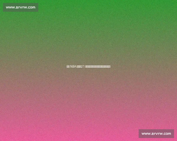 林葳 NBA 落选！21 分难掩致命短板，欧洲豪门抛出橄榄枝