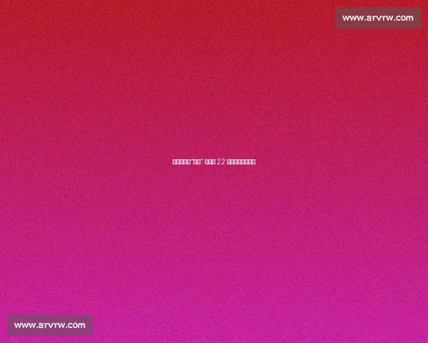 英超回眸:“教授” 温格的 22 年传奇与革新印记 英超回眸:“教授” 温格的 22 年传奇与革新印记