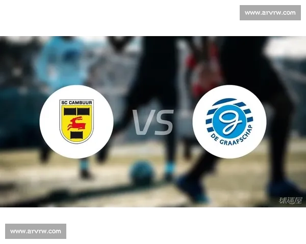 格拉夫对阵坎布尔赛前形势分析与关键看点全解读胜负走势与阵容策略深度剖析