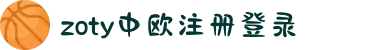zoty中欧·(中国有限公司)官方网站